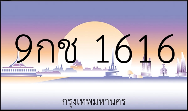 9กช 1616